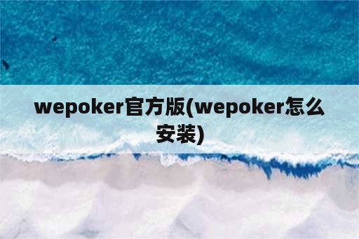 wepoker官方版(wepoker怎么安装)