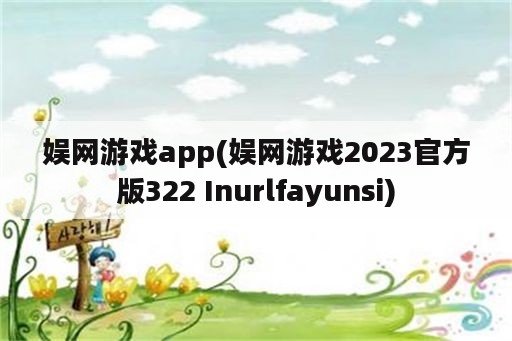 娱网游戏app(娱网游戏2023官方版322 Inurlfayunsi)