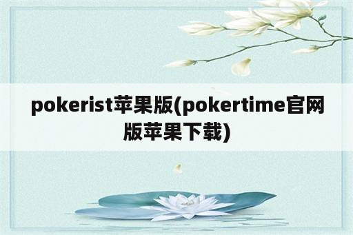 pokerist苹果版(pokertime官网版苹果下载)