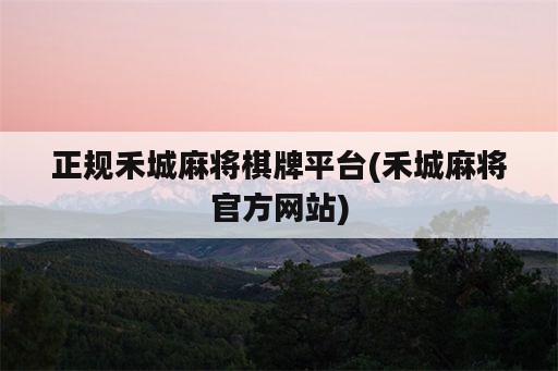 正规禾城麻将棋牌平台(禾城麻将官方网站)