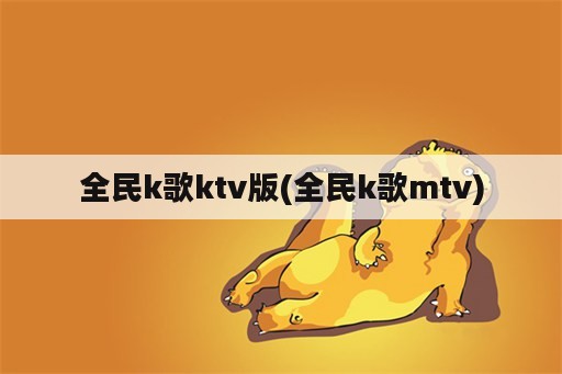 全民k歌ktv版(全民k歌mtv)