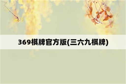 369棋牌官方版(三六九棋牌)