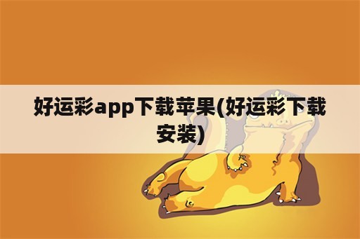 好运彩app下载苹果(好运彩下载安装)