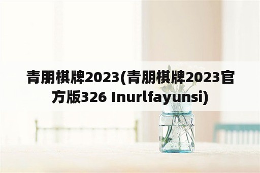 青朋棋牌2023(青朋棋牌2023官方版326 Inurlfayunsi)