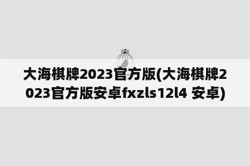 大海棋牌2023官方版(大海棋牌2023官方版安卓fxzls12l4 安卓)