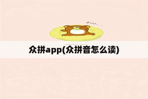 众拼app(众拼音怎么读)
