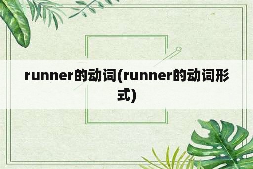 runner的动词(runner的动词形式)